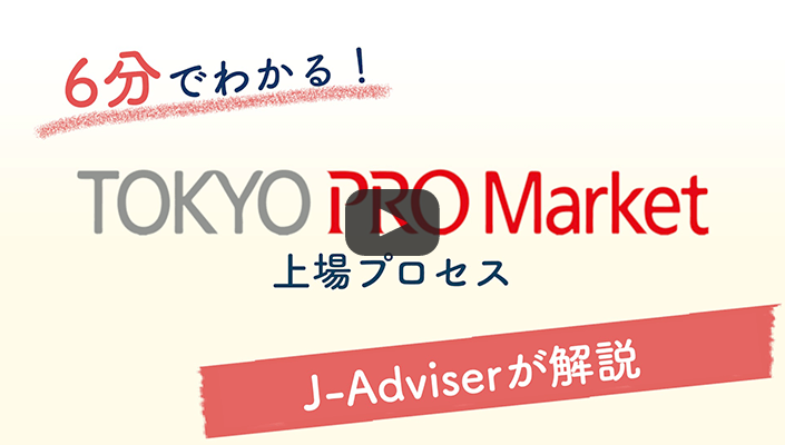 TOKYO PRO Market 上場プロセスのご紹介