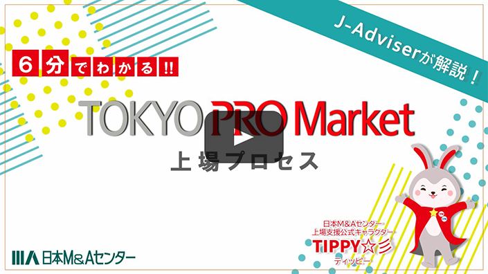 TOKYO PRO Market 上場プロセスのご紹介